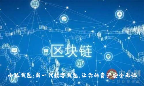 小狐钱包：新一代数字钱包，让你的资产安全无忧