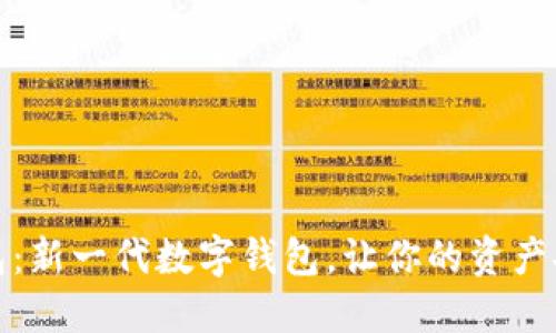 小狐钱包：新一代数字钱包，让你的资产安全无忧