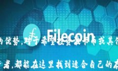   小狐钱包：您可以存储波