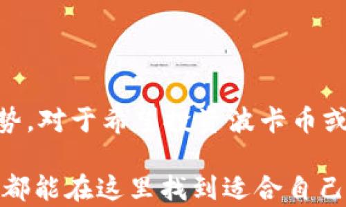 
  小狐钱包：您可以存储波卡币的最佳选择！ / 

关键词
 guanjianci 小狐钱包, 波卡币, 加密货币存储 /guanjianci 

### 介绍

在当今的数字货币投资领域，安全存储和便捷管理加密资产变得尤为重要。对于许多投资者来说，选择合适的钱包以存储数字货币是一个重要的决定。小狐钱包作为一种新兴的数字货币钱包，逐渐受到投资者的关注，其中波卡币（Polkadot，DOT）作为一种新兴的区块链技术项目，正吸引着越来越多的投资者。

小狐钱包是一个具备安全、高效和用户友好的特点的数字手机钱包，既支持多种主流加密货币的存储，还特别对波卡币进行了。那么，小狐钱包究竟有何优势，为什么选择它来存储波卡币，会有什么潜在的风险与注意事项呢？

在接下来的内容中，我们将详细探讨小狐钱包的多项功能，并逐一解答与波卡币相关的常见疑问，帮助您更好地使用这一数字资产钱包。

### 小狐钱包的基本功能

#### 安全性

安全性是选择任何数字货币钱包时最重要的方面之一。小狐钱包采用了行业领先的安全技术，包括多重加密、多层身份验证和及时的安全更新。此外，用户的私钥始终保存在本地，确保用户对自己的资产拥有完全控制权。

此外，小狐钱包还提供了冷存储方案，以保障用户长期资产的安全。冷存储是一种将数字资产存放在不连接互联网的设备上的方式，这样能有效防止网络攻击和恶意软件的入侵。

#### 多功能性

小狐钱包不仅仅局限于存储波卡币，其功能覆盖了多种主流加密货币，包括比特币、以太坊等。此外，小狐钱包还提供交易所接口，用户可以直接在钱包内进行交易，方便快捷。

对于波卡币的支持，小狐钱包提供了波卡链的管理工具，用户可以方便地进行DOT的转账、接收和质押等操作，这对于长期投资者而言是非常重要的功能。

#### 友好的用户界面

小狐钱包设计了直观易用的界面，用户即使在初次使用时也能轻松上手。大多数功能一目了然，即使没有技术背景的用户也能毫无障碍地进行操作。

### 常见问题解答

#### 1. 小狐钱包如何存储波卡币？

存储流程

小狐钱包提供了简单而安全的存储流程。用户需首先下载并安装小狐钱包应用，注册并完善个人信息。完成注册后，用户可以看到波卡币的存储选项。在创建或导入钱包之后，用户可以通过扫描二维码或输入钱包地址的方式来接收波卡币。

值得注意的是，在存储波卡币之前，用户应确保自己的网络连接安全，以防被恶意软件攻击。此外，建议用户启用双重身份验证，以增强账户的安全性。

一旦波卡币存入小狐钱包，用户不仅可以随时查看余额，还能够进行代币的转账和质押，以提升收益。

#### 2. 小狐钱包的安全性如何？

安全措施

小狐钱包的安全性构建在多层防护机制之上。首先，用户的私钥是由用户自己的设备生成，并不存储在服务器上，这避免了集中式存储导致的安全隐患。其次，钱包采用256位AES加密保护用户的数据，确保在传输过程中不会被窃取。

此外，小狐钱包定期更新安全技术，确保能应对新兴的网络攻击手段。值得提及的是，用户若启用双重验证，将会大大增加未经授权访问的门槛，可有效预防黑客攻击。

#### 3. 使用小狐钱包进行波卡币交易的费用是多少？

交易费用概述

小狐钱包进行波卡币交易时，可能会有少量的网络交易费用。这些费用通常是以波卡币（DOT）计价，用于支付网络上的矿工费用。具体费用可能因网络拥堵而有所不同，所以在进行交易前，用户可以查看当前的费用标准。同时，小狐钱包会在完成交易前告知用户相关费用，确保用户做好准备。

此外，相较于一些集中式交易所，小狐钱包的交易费用相对较低，且用户能够享受更高的隐私保障，能够在确保低佣金的同时有效保护资产。

#### 4. 如何退出小狐钱包的波卡币？

退出流程

如果用户决定提取存放在小狐钱包中的波卡币，可以按照以下步骤进行操作。首先，用户打开小狐钱包，选择波卡币的存储界面，输入想要提取的数量，然后输入接收地址。用户可以选择将波卡币转入自己的其他钱包或者交易所。

在提取前，用户需确认接收地址正确无误，一旦提交，交易便不可逆转。小狐钱包将在提取请求完成后，立即发送一个确认通知，确保用户了解提取进程。

值得注意的是，提取过程可能需要一定的确认时间，具体时间长度取决于网络状况。为了确保顺利完成交易，用户应耐心等待。

### 总结

小狐钱包提供了一个安全、高效且用户友好的平台，以存储和管理波卡币。无论是在安全性、功能性，还是在用户体验方面，它都具备相当的优势。对于希望投资波卡币或其他加密货币的用户来说，小狐钱包都是一个值得考虑的选择。

通过对小狐钱包的各个方面进行详细解读，我们希望能够帮助用户在数字货币投资的道路上走得更稳、更远。无论您是新手还是资深投资者，都能在这里找到适合自己的存储和交易解决方案。