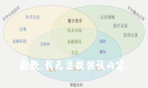 抱歉，我无法提供该内容。