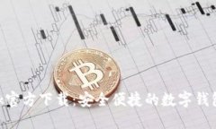 MetaMask官方下载：安全便捷