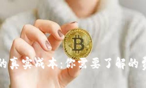 以太坊钱包的真实成本：你需要了解的费用和安全性