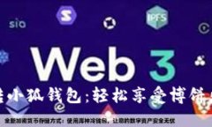 玩转小狐钱包：轻松享受