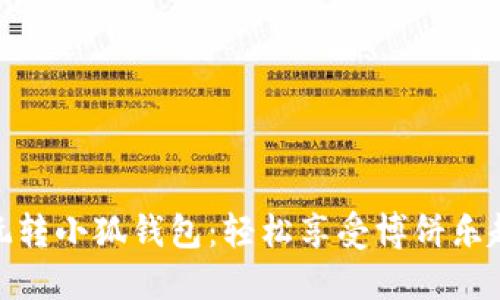 玩转小狐钱包：轻松享受博饼乐趣