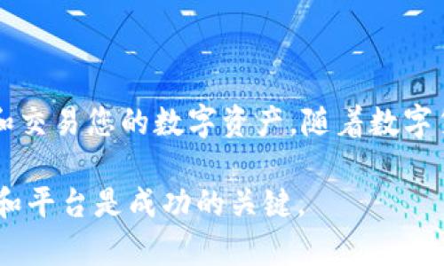  MetaMask：数字货币新手必备的购买工具！ / 
 guanjianci MetaMask, 数字货币, 购买 /guanjianci 

### 引言

随着加密货币的快速发展，越来越多的人开始关注和投资数字资产。在众多的数字货币钱包中，MetaMask以其用户友好的接口和强大的功能，成为了新手和资深投资者的热门选择。那么，MetaMask能买币吗？本文将深入分析这一问题，并为您提供一个全面的使用指南。

### MetaMask简介

MetaMask是一款以太坊及ERC-20代币的钱包，通过浏览器扩展和移动应用为用户提供便捷的数字资产管理服务。用户可以使用MetaMask连接去中心化应用（dApps），进行代币的交易和管理。MetaMask不仅支持以太坊网络，还能通过接入其他链来进行多种数字资产的管理。

### MetaMask的购买功能

#### 可以直接购买加密货币吗？

很多用户在使用MetaMask时可能会问，MetaMask能否直接通过其界面购买加密货币。答案是，用户可以通过MetaMask内置的购买功能直接用信用卡或借记卡购买加密货币。MetaMask与多个支付处理商合作，使得这一过程变得简单快捷。在MetaMask中，用户只需选择“购买”选项，将所需的法币转换为加密货币，这将直接反映在他们的MetaMask钱包中。

### 如何使用MetaMask购买加密货币

#### 安装MetaMask

首先，您需要安装MetaMask扩展程序，支持Chrome、Firefox、Brave等多种浏览器。同时，您也可以在App Store或Google Play中下载MetaMask的移动应用。安装完成后，按照指引创建或导入一个钱包。

#### 充值您的账户

创建好钱包后，您可以选择如何充值。您可以从其他钱包转移资产，或使用内置的“购买”功能直接购买加密货币。

#### 选择购买方式

在MetaMask的“购买”选项中，您可选择如“银行卡支付”或“其他支付选项”。根据您的需求选择一种合适的支付方式。

#### 进行身份验证

为了遵循反洗钱法规，您可能需要进行身份验证。这通常涉及上传身份证件或自拍等步骤。

#### 确认交易

在完成身份验证后，您将会进入确认交易的页面。请仔细检查所交易的金额和手续费，然后执行交易。

### 在MetaMask购买加密货币的优缺点

#### 优点

1. **简便性**：MetaMask的购买流程比起许多传统的交易所要简单，特别适合新手。
2. **安全性**：通过MetaMask直接购买，用户的资产主权更加集中，避免了在第三方交易所中留下资产的风险。
3. **集成等优势**：可以直接购买后在同一平台上使用，方便快捷。

#### 缺点

1. **费用较高**：与一些专业交易所相比，使用MetaMask购买加密货币可能会产生较高的手续费。
2. **购买选项有限**：MetaMask内置的购买功能可能只支持一些主流币种，无法进行所有代币的购买。

### 常见问题解答

#### 问题一：MetaMask如何确保我的资金安全？

MetaMask致力于为用户提供安全的数字资产管理平台。它通过私钥加密、助记词保护等技术确保用户资金安全。此外，用户的私钥只存储在本地设备中，MetaMask不会收集用户的个人信息或资产数据。

#### 问题二：如何在MetaMask中管理我的数字资产？

在MetaMask中，用户可以使用其直观的界面查看和管理所有持有的数字资产。用户可以查看资产的当前价值、进行资产之间的交换，还可以通过连接去中心化交易所进行操作。这使得用户能够更好地管理自己的投资组合。

#### 问题三：MetaMask购买的币种支持哪些？

MetaMask能够支持购买以太坊（ETH）和ERC-20代币。随着时间的推移，MetaMask不断扩展其合作的支付处理商，这意味着未来会支持更多种类的加密货币和支付选项。

#### 问题四：如果我忘记了我的MetaMask密码，可以找回吗？

如果用户忘记了MetaMask密码，可以通过助记词找回。MetaMask会在钱包创建时提供助记词，用户务必妥善保管。如果丢失助记词，MetaMask无法帮助找回钱包中的资产。

### 总结

MetaMask作为一款功能丰富、用户友好的数字货币钱包，确实可以直接购买加密货币。无论您是新手还是经验丰富的投资者，都可以利用MetaMask的便利来管理和交易您的数字资产。随着数字货币市场的发展，MetaMask将继续调整和改进其功能，以满足用户不断变化的需求。

通过本篇文章，希望您对MetaMask的使用和购买加密货币的流程有了更深入的了解，掌握了更有效的投资方式。在这个快速变化的数字资产领域，选择合适的工具和平台是成功的关键。
