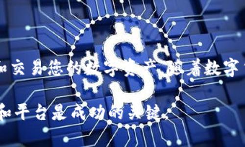   MetaMask：数字货币新手必备的购买工具！ / 
 guanjianci MetaMask, 数字货币, 购买 /guanjianci 

### 引言

随着加密货币的快速发展，越来越多的人开始关注和投资数字资产。在众多的数字货币钱包中，MetaMask以其用户友好的接口和强大的功能，成为了新手和资深投资者的热门选择。那么，MetaMask能买币吗？本文将深入分析这一问题，并为您提供一个全面的使用指南。

### MetaMask简介

MetaMask是一款以太坊及ERC-20代币的钱包，通过浏览器扩展和移动应用为用户提供便捷的数字资产管理服务。用户可以使用MetaMask连接去中心化应用（dApps），进行代币的交易和管理。MetaMask不仅支持以太坊网络，还能通过接入其他链来进行多种数字资产的管理。

### MetaMask的购买功能

#### 可以直接购买加密货币吗？

很多用户在使用MetaMask时可能会问，MetaMask能否直接通过其界面购买加密货币。答案是，用户可以通过MetaMask内置的购买功能直接用信用卡或借记卡购买加密货币。MetaMask与多个支付处理商合作，使得这一过程变得简单快捷。在MetaMask中，用户只需选择“购买”选项，将所需的法币转换为加密货币，这将直接反映在他们的MetaMask钱包中。

### 如何使用MetaMask购买加密货币

#### 安装MetaMask

首先，您需要安装MetaMask扩展程序，支持Chrome、Firefox、Brave等多种浏览器。同时，您也可以在App Store或Google Play中下载MetaMask的移动应用。安装完成后，按照指引创建或导入一个钱包。

#### 充值您的账户

创建好钱包后，您可以选择如何充值。您可以从其他钱包转移资产，或使用内置的“购买”功能直接购买加密货币。

#### 选择购买方式

在MetaMask的“购买”选项中，您可选择如“银行卡支付”或“其他支付选项”。根据您的需求选择一种合适的支付方式。

#### 进行身份验证

为了遵循反洗钱法规，您可能需要进行身份验证。这通常涉及上传身份证件或自拍等步骤。

#### 确认交易

在完成身份验证后，您将会进入确认交易的页面。请仔细检查所交易的金额和手续费，然后执行交易。

### 在MetaMask购买加密货币的优缺点

#### 优点

1. **简便性**：MetaMask的购买流程比起许多传统的交易所要简单，特别适合新手。
2. **安全性**：通过MetaMask直接购买，用户的资产主权更加集中，避免了在第三方交易所中留下资产的风险。
3. **集成等优势**：可以直接购买后在同一平台上使用，方便快捷。

#### 缺点

1. **费用较高**：与一些专业交易所相比，使用MetaMask购买加密货币可能会产生较高的手续费。
2. **购买选项有限**：MetaMask内置的购买功能可能只支持一些主流币种，无法进行所有代币的购买。

### 常见问题解答

#### 问题一：MetaMask如何确保我的资金安全？

MetaMask致力于为用户提供安全的数字资产管理平台。它通过私钥加密、助记词保护等技术确保用户资金安全。此外，用户的私钥只存储在本地设备中，MetaMask不会收集用户的个人信息或资产数据。

#### 问题二：如何在MetaMask中管理我的数字资产？

在MetaMask中，用户可以使用其直观的界面查看和管理所有持有的数字资产。用户可以查看资产的当前价值、进行资产之间的交换，还可以通过连接去中心化交易所进行操作。这使得用户能够更好地管理自己的投资组合。

#### 问题三：MetaMask购买的币种支持哪些？

MetaMask能够支持购买以太坊（ETH）和ERC-20代币。随着时间的推移，MetaMask不断扩展其合作的支付处理商，这意味着未来会支持更多种类的加密货币和支付选项。

#### 问题四：如果我忘记了我的MetaMask密码，可以找回吗？

如果用户忘记了MetaMask密码，可以通过助记词找回。MetaMask会在钱包创建时提供助记词，用户务必妥善保管。如果丢失助记词，MetaMask无法帮助找回钱包中的资产。

### 总结

MetaMask作为一款功能丰富、用户友好的数字货币钱包，确实可以直接购买加密货币。无论您是新手还是经验丰富的投资者，都可以利用MetaMask的便利来管理和交易您的数字资产。随着数字货币市场的发展，MetaMask将继续调整和改进其功能，以满足用户不断变化的需求。

通过本篇文章，希望您对MetaMask的使用和购买加密货币的流程有了更深入的了解，掌握了更有效的投资方式。在这个快速变化的数字资产领域，选择合适的工具和平台是成功的关键。