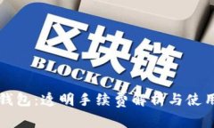 小狐钱包：透明手续费解
