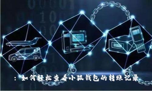 : 如何轻松查看小狐钱包的转账记录