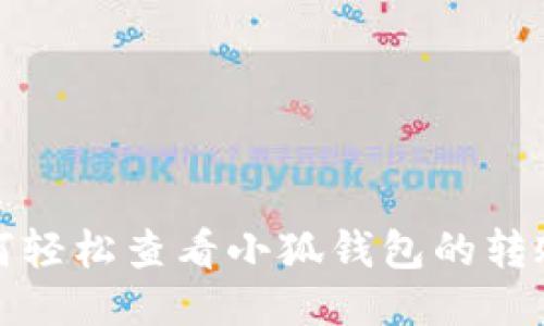 : 如何轻松查看小狐钱包的转账记录