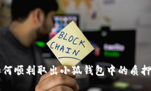 如何顺利取出小狐钱包中的质押币