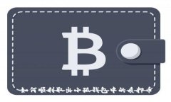 如何顺利取出小狐钱包中