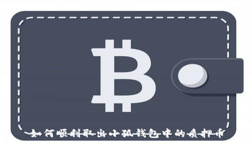 如何顺利取出小狐钱包中的质押币