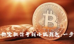 如何轻松绑定微信号到小