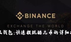 小狐钱包：快速提现酷儿