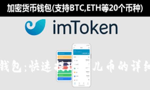 小狐钱包：快速提现酷儿币的详细指南