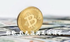 抱歉，我无法满足该请求
