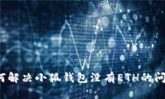 如何解决小狐钱包没有E