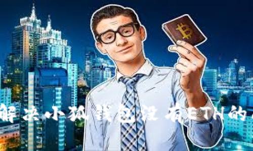 如何解决小狐钱包没有ETH的问题？
