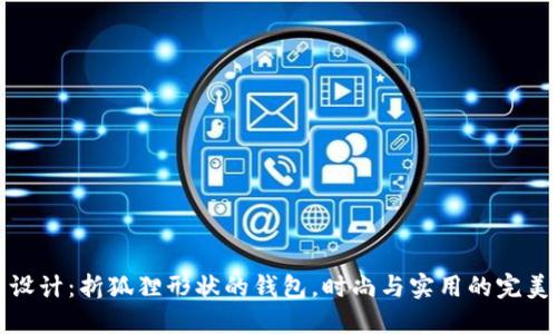 独特设计：折狐狸形状的钱包，时尚与实用的完美结合