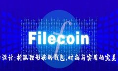 独特设计：折狐狸形状的