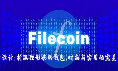 独特设计：折狐狸形状的钱包，时尚与实用的完美结合