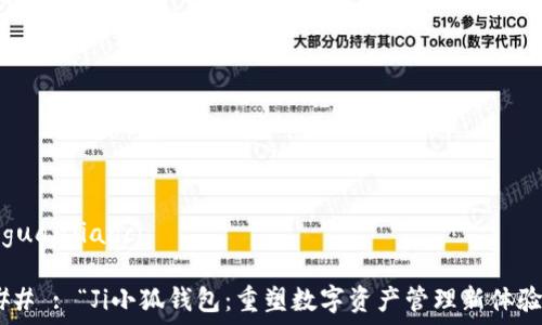   
/guanjianci  

## : “Ji小狐钱包：重塑数字资产管理新体验”