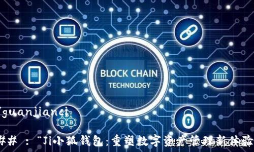   
/guanjianci  

## : “Ji小狐钱包：重塑数字资产管理新体验”