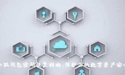 小狐钱包密码恢复措施：保护你的数字资产安全