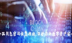 小狐钱包密码恢复措施：