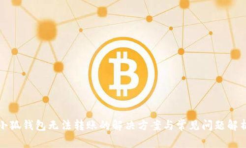 小狐钱包无法转账的解决方案与常见问题解析