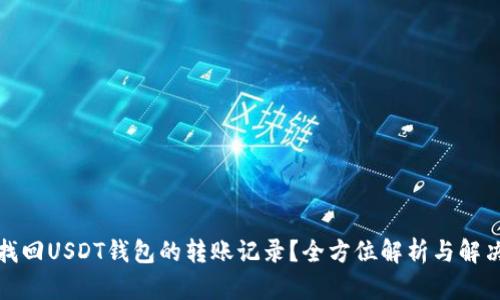 如何找回USDT钱包的转账记录？全方位解析与解决方案