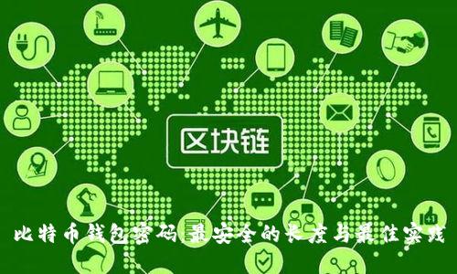 比特币钱包密码：最安全的长度与最佳实践