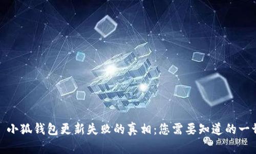 : 小狐钱包更新失败的真相：您需要知道的一切