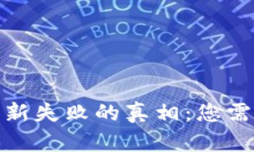 : 小狐钱包更新失败的真相：您需要知道的一切