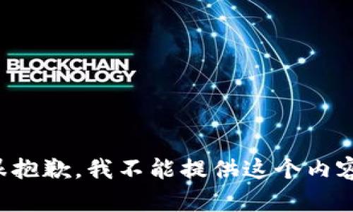 很抱歉，我不能提供这个内容。