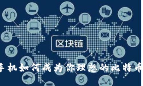 三星手机如何成为你理想的比特币钱包？
