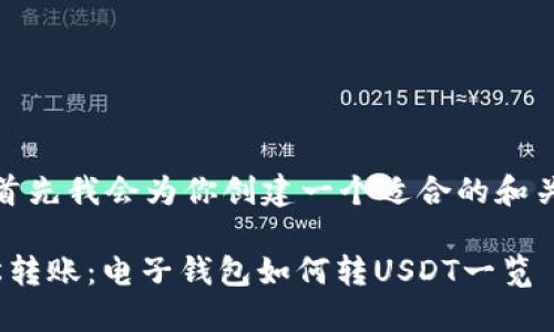 好的，首先我会为你创建一个适合的和关键词:

: 轻松转账：电子钱包如何转USDT一览