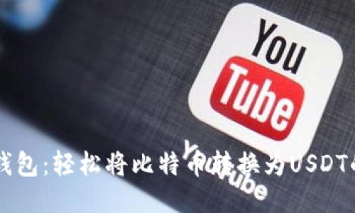 : IM钱包：轻松将比特币转换为USDT的秘诀