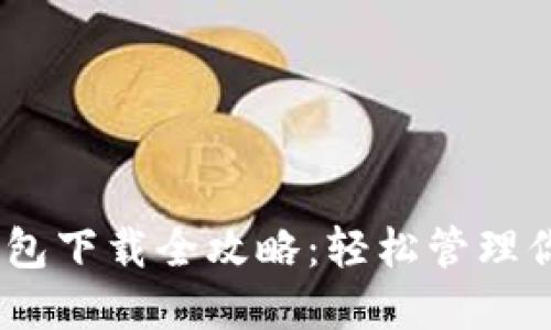 USDT通用钱包下载全攻略：轻松管理你的数字资产