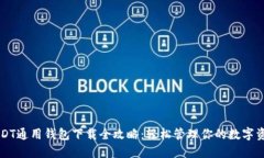 USDT通用钱包下载全攻略：