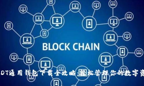 USDT通用钱包下载全攻略：轻松管理你的数字资产
