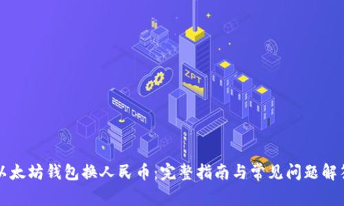 以太坊钱包换人民币：完整指南与常见问题解答