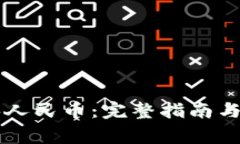 以太坊钱包换人民币：完