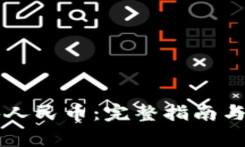 以太坊钱包换人民币：完整指南与常见问题解答