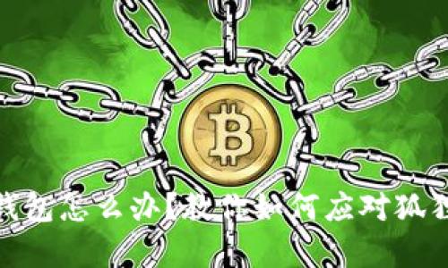狐狸咬我的钱包怎么办？教你如何应对狐狸的意外袭击