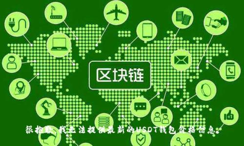 很抱歉，我无法提供最新的USDT钱包价格信息。
