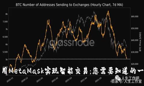 利用MetaMask实现智能交易：您需要知道的一切