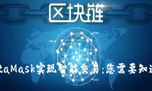 利用MetaMask实现智能交易：您需要知道的一切