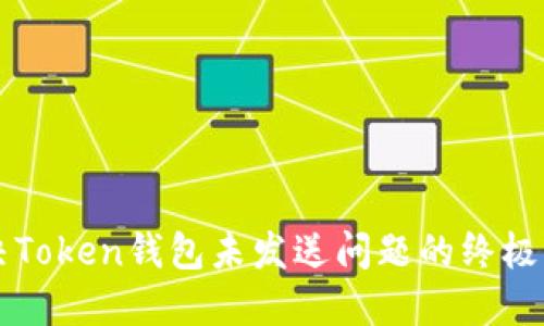 解决Token钱包未发送问题的终极指南
